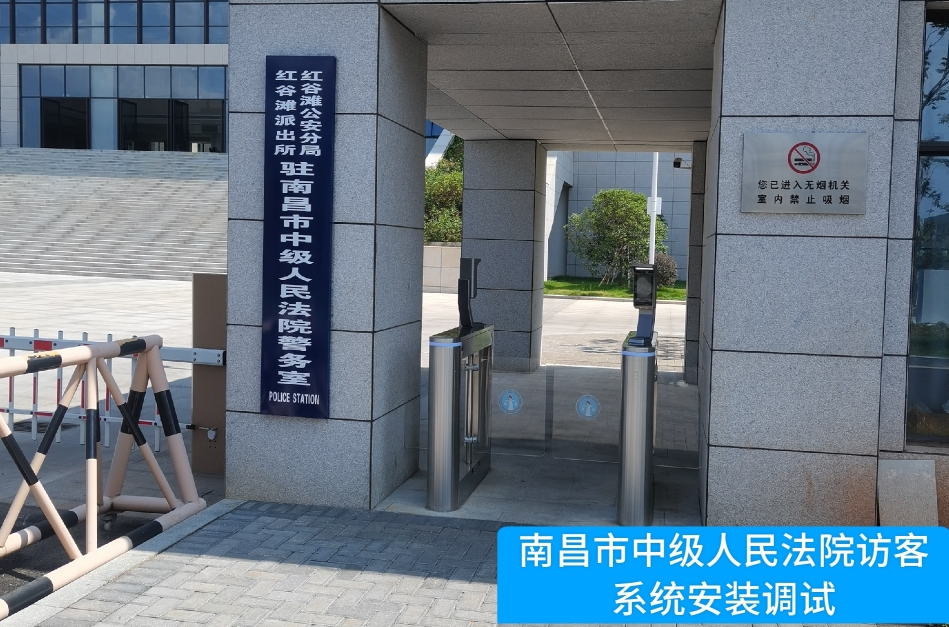 南昌市中级人民法院部署bti必一b-sports访客管理系统，提升法院安全管理与服务水