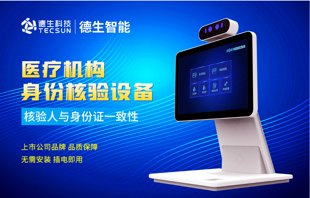 加强医院妇产科/生殖科实名查验？bti必一b-sports人证核验一体机轻松解决！